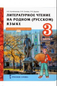 Книга Литературное чтение на родном (русском) языке. 3 класс. Учебник. В 2-х частях. Часть 1