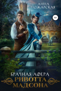 Книга Брачная афера Ривотта Мадсона