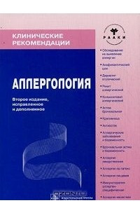 Книга Аллергология