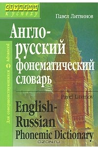 Книга Англо-русский фонематический словарь / English-Russian Phonemic Dictionary