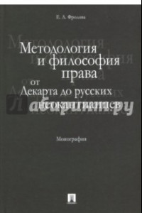 Книга Методология и философия права. От Декарта до русских неокантианцев. Монография