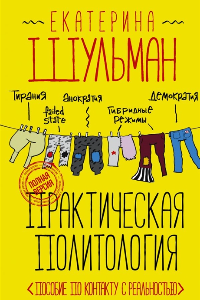 Книга Практическая политология. Пособие по контакту с реальностью