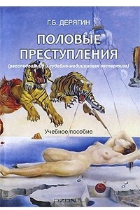 Книга Половые преступления (расследование и судебно-медицинская экспертиза)