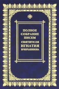 Книга Полное собрание писем святителя Игнатия Брянчанинова. В 3 томах. Том 1. Переписка с архиереями Церкви и настоятелями монастырей