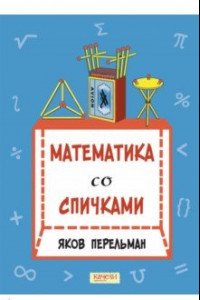 Книга Математика со спичками