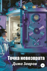 Книга Точка невозврата