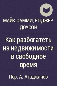 Книга Как разбогатеть на недвижимости в свободное время