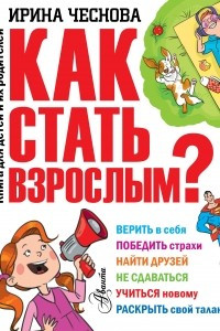 Книга Как стать взрослым?