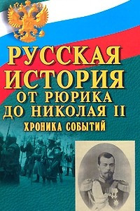 Книга Русская история: от Рюрика до Николая II. Хроника событий