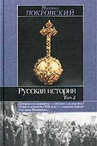 Книга Русская история. Том 2. Петровские реформы - прогресс или ошибка? Первая четверть XIX века - сложный период для дома Романовых…