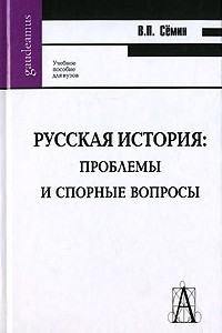 Книга Русская история. Проблемы и спорные вопросы