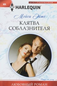 Книга Клятва соблазнителя