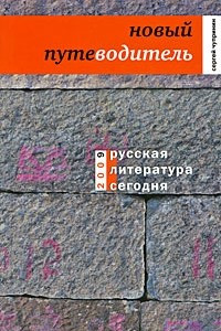 Книга Русская литература сегодня. Новый путеводитель