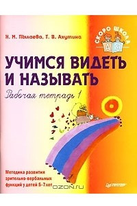 Книга Учимся видеть и называть. Рабочая тетрадь 1