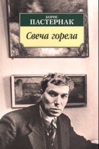 Книга Свеча горела