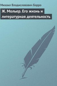 Книга Ж. Мольер. Его жизнь и литературная деятельность