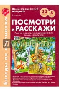 Книга Посмотри и расскажи. Развитие связной речи на материале сказок 