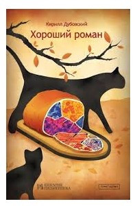 Книга Хороший роман