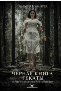 Книга Черная книга Гекаты. Обряды посвящения и раскрытия Силы