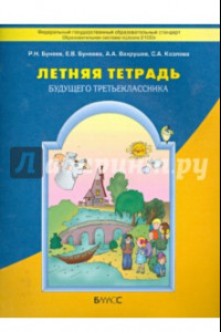 Книга Летняя тетрадь будущего третьеклассника. ФГОС