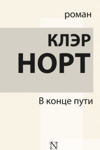 Книга В конце пути