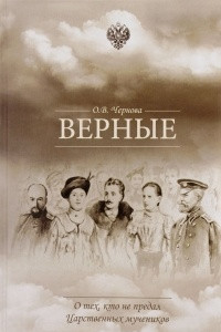 Книга Верные. О тех, кто не предал Царственных мучеников