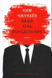 Книга Ваша тень понедельник