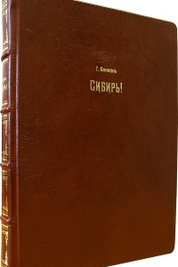 Книга Сибирь!