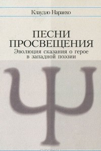 Книга Песни просвещения. Эволюция сказания о герое в западной поэзии