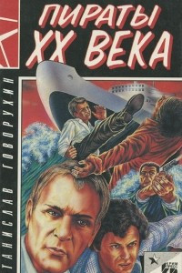 Книга Пираты XX века