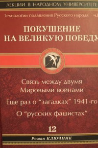 Книга Технология подавления русского народа. Часть вторая. Покушение на Великую Победу. Связь между двумя Мировыми войнами. Еще раз о «загадках» 1941-го. О «русских фашистах»