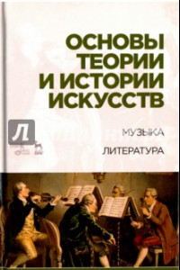 Книга Основы теории и истории искусств. Музыка. Литература. Учебное пособие