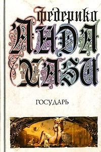 Книга Государь