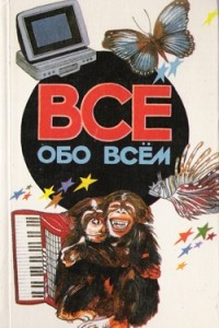 Книга Все обо всем. Том 5