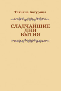 Книга Сладчайшие дни бытия