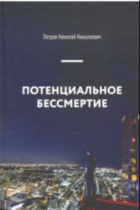 Книга Потенциальное бессмертие. Руководство по эксплуатации для продвинутых пользователей