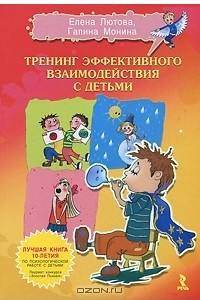 Книга Тренинг эффективного взаимодействия с детьми