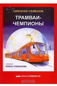 Книга Трамваи-чемпионы