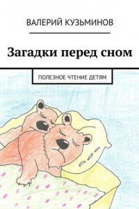 Книга Загадки перед сном. Полезное чтение детям