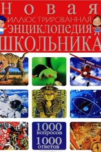 Книга Новая иллюстрированная энциклопедия школьника. 1000 вопросов - 1000 ответов