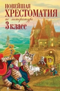 Книга Новейшая хрестоматия по литературе. 3 класс