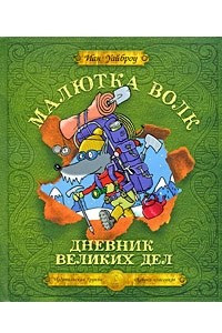 Книга Малютка Волк: Дневник великих дел