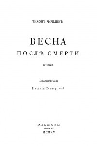 Книга Весна после смерти