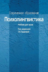 Книга Психолингвистика. Учебник для вузов