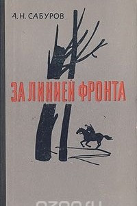 Книга За линией фронта