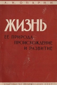 Книга Жизнь, ее природа, происхождение и развитие