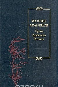 Книга Из книг мудрецов. Проза Древнего Китая