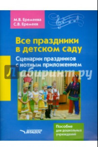 Книга Все праздники в детском саду. Сценарии праздников с нотным приложением. Пособие для ДОУ