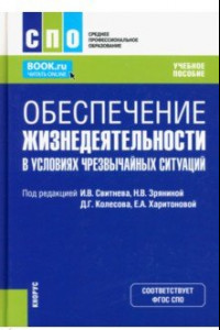 Книга Обеспечение жизнедеятельности в условиях чрезвычайных ситуаций. Учебное пособие