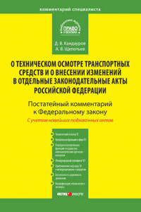 Книга Комментарий к Федеральному закону от 1 июля 2011 г. № 170-ФЗ «О техническом осмотре транспортных средств и о внесении изменений в отдельные законодательные акты Российской Федерации»